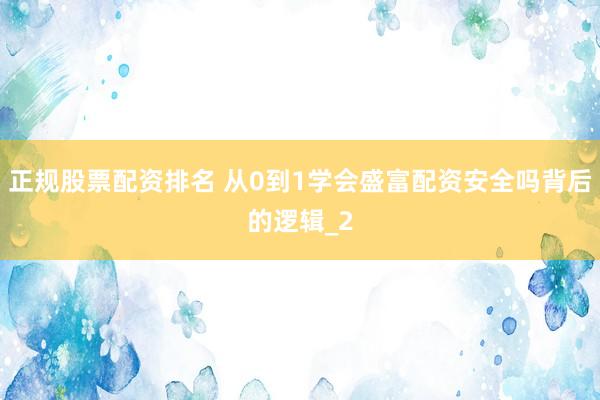 正规股票配资排名 从0到1学会盛富配资安全吗背后的逻辑_2